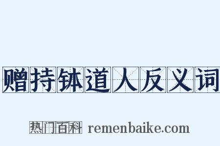 赠持钵道人反义词是什么意思的图片